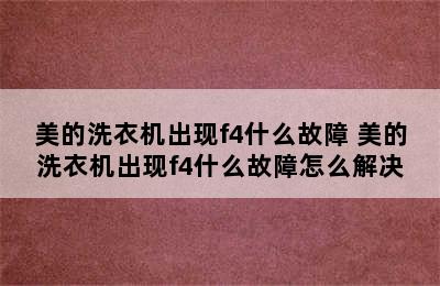 美的洗衣机出现f4什么故障 美的洗衣机出现f4什么故障怎么解决